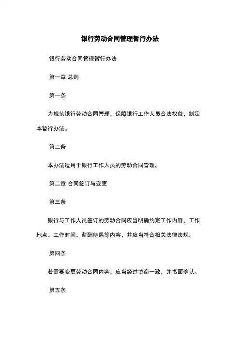 银行劳动合同管理暂行办法