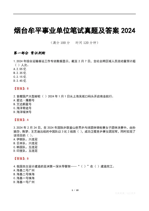 烟台牟平事业单位笔试真题及答案2024