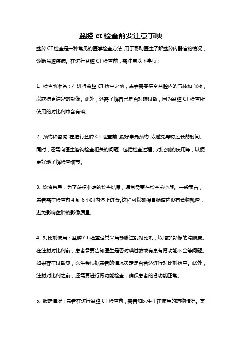 盆腔ct检查前要注意事项