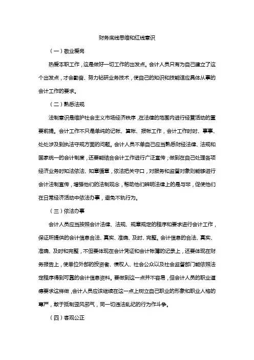 财务底线思维和红线意识