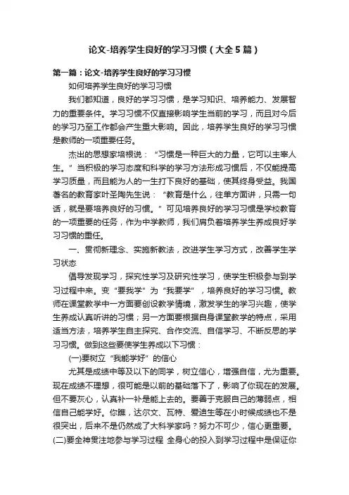 论文-培养学生良好的学习习惯（大全5篇）