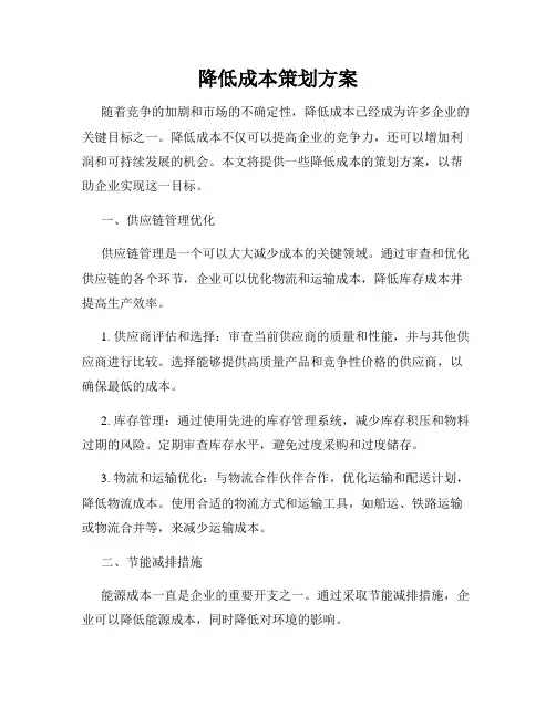 降低成本策划方案
