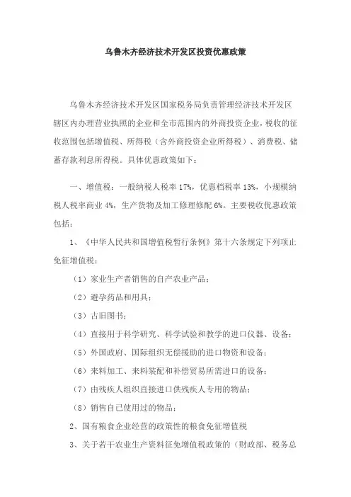 乌鲁木齐经济技术开发区投资优惠政策
