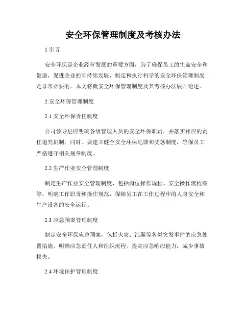 安全环保管理制度及考核办法