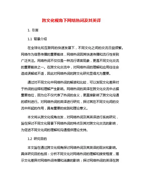 跨文化视角下网络热词及其英译