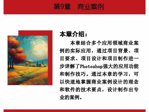 Photoshop核心应用案例教程 第2版 第9章 商业案例