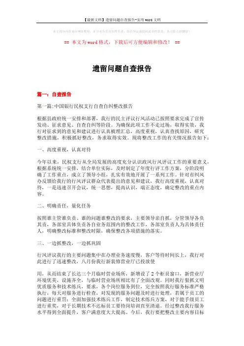 【最新文档】遗留问题自查报告-实用word文档 (9页)
