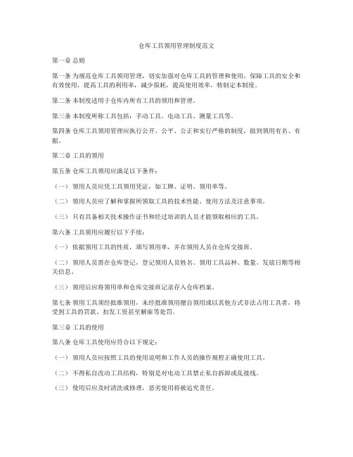 仓库工具领用管理制度范文