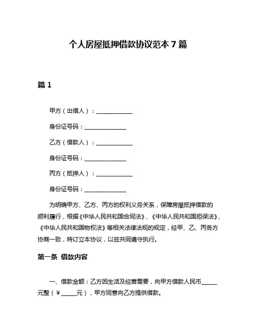 个人房屋抵押借款协议范本7篇