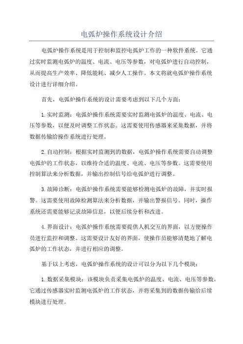 电弧炉操作系统设计介绍