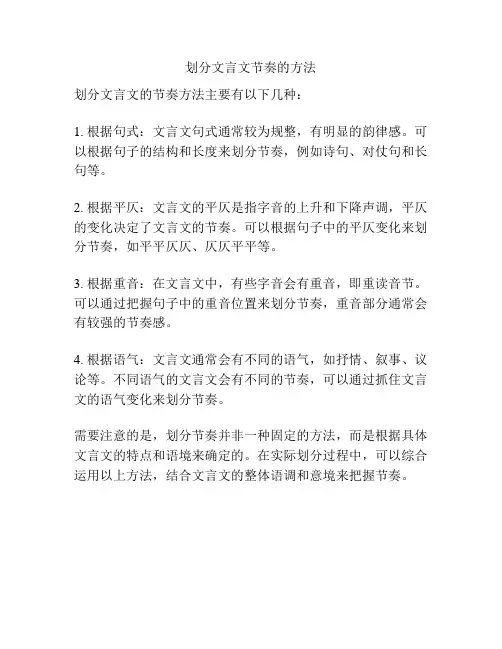 划分文言文节奏的方法