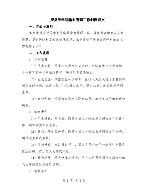康复医学科输血管理工作制度范文