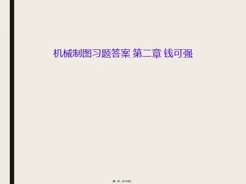 机械制图习题答案 第二章 钱可强