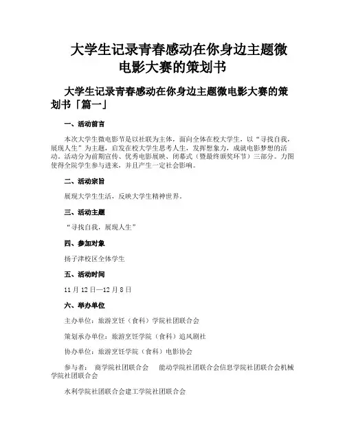 大学生记录青春感动在你身边主题微电影大赛的策划书