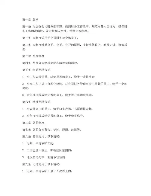财务部个人奖惩制度范本