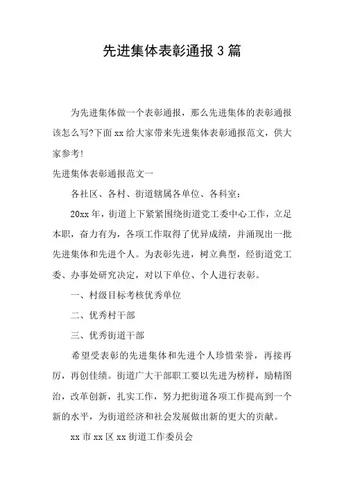 先进集体表彰通报3篇