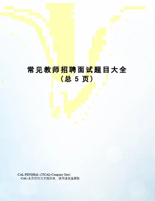 常见教师招聘面试题目大全