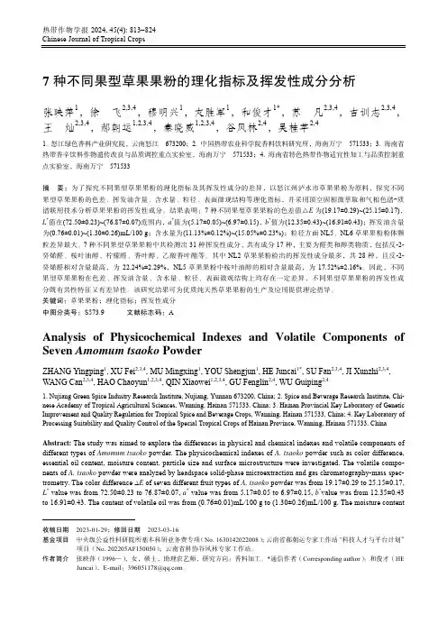 7_种不同果型草果果粉的理化指标及挥发性成分分析