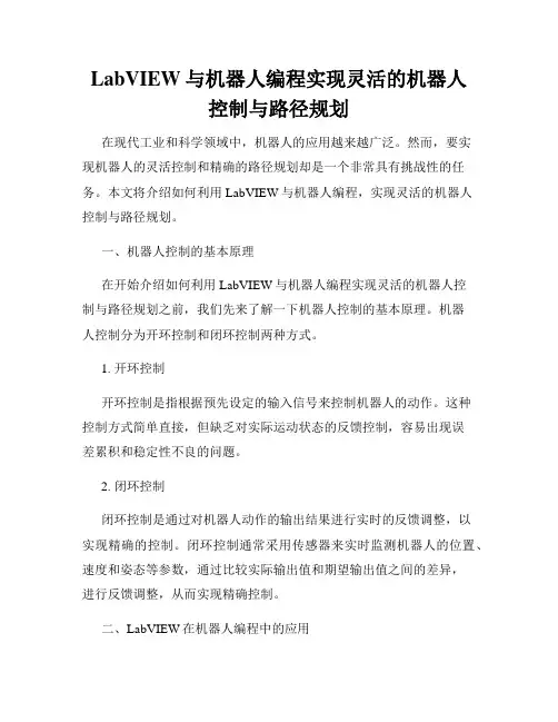 LabVIEW与机器人编程实现灵活的机器人控制与路径规划