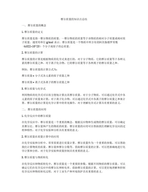 摩尔质量的知识点总结