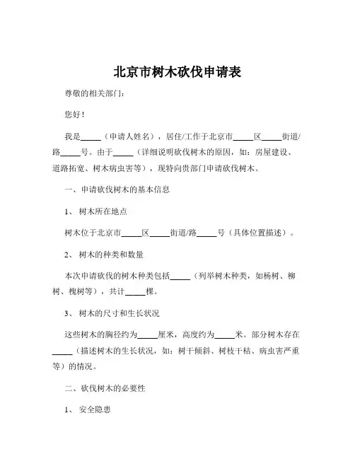 北京市树木砍伐申请表
