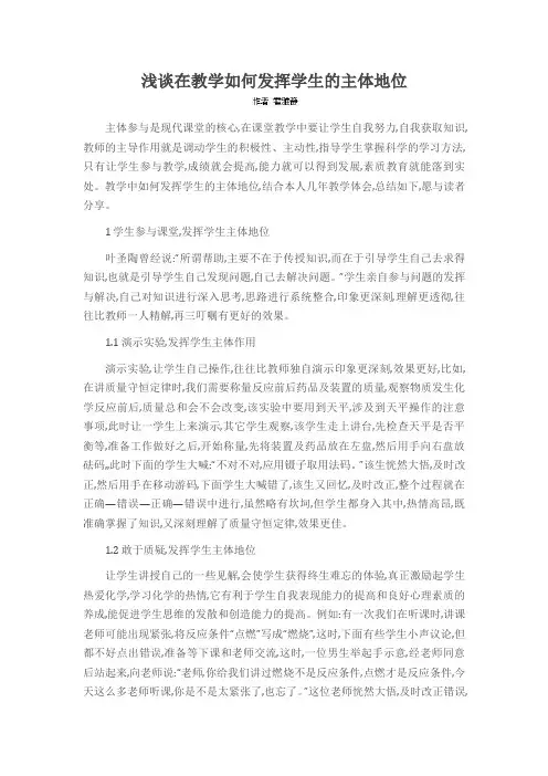 浅谈在教学如何发挥学生的主体地位