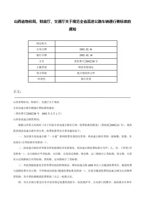 山西省物价局、财政厅、交通厅关于规范全省高速公路车辆通行费标准的通知-晋价费字[2002]39号
