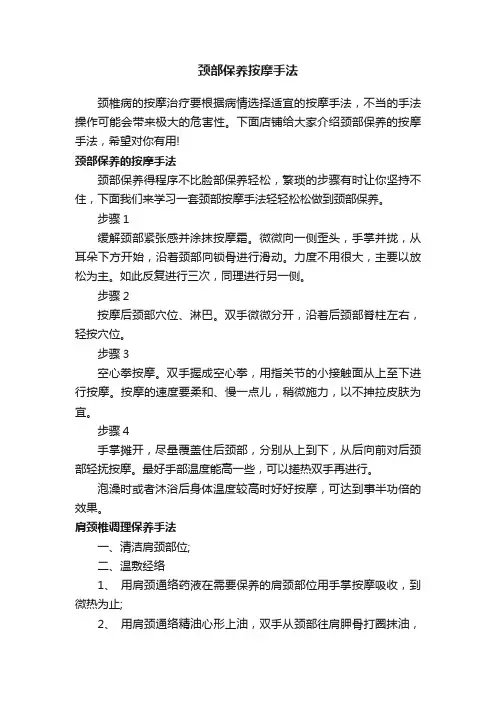 颈部保养按摩手法