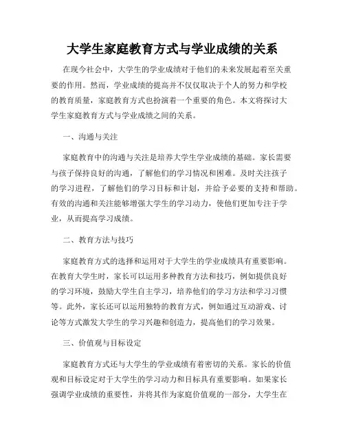 大学生家庭教育方式与学业成绩的关系