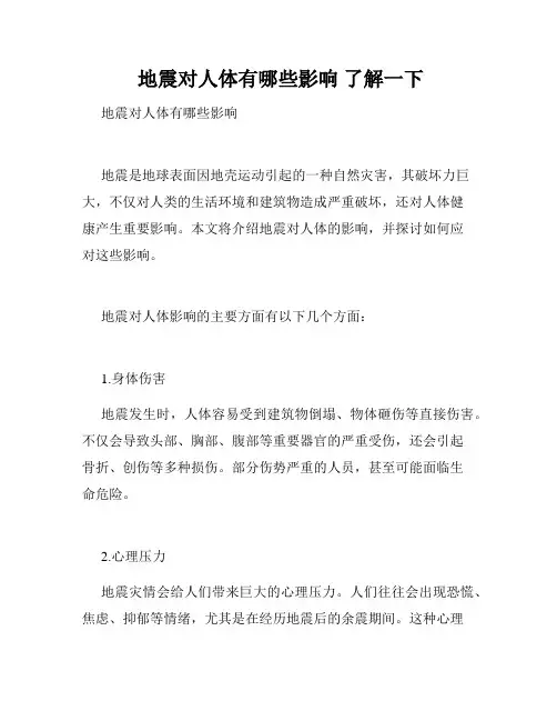 地震对人体有哪些影响 了解一下 