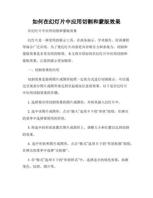 如何在幻灯片中应用切割和蒙版效果