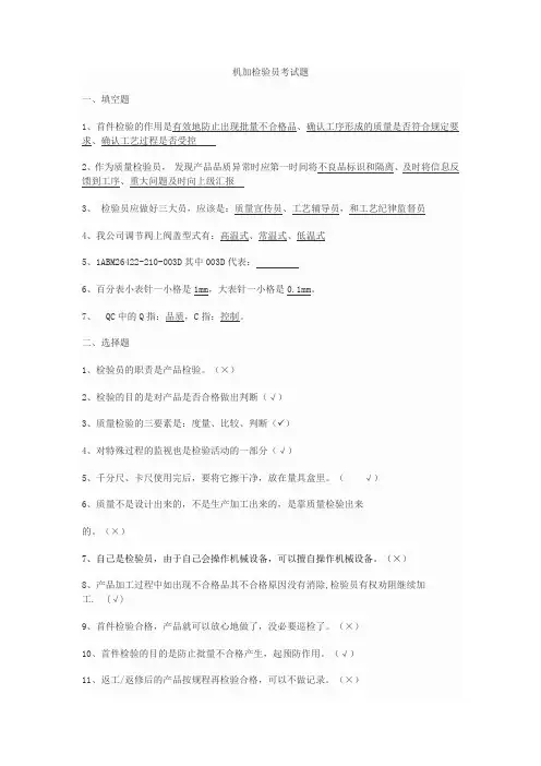 机械加工检验员理论考试题