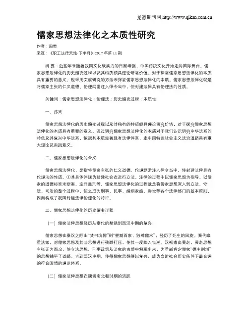 儒家思想法律化之本质性研究