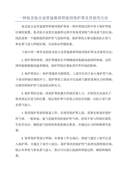 一种钛及钛合金管氩弧焊焊接用保护罩及其使用方法