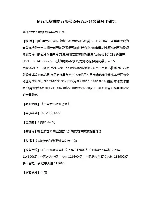 刺五加及短梗五加根皮有效成分含量对比研究