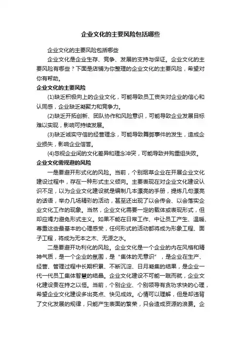 企业文化的主要风险包括哪些