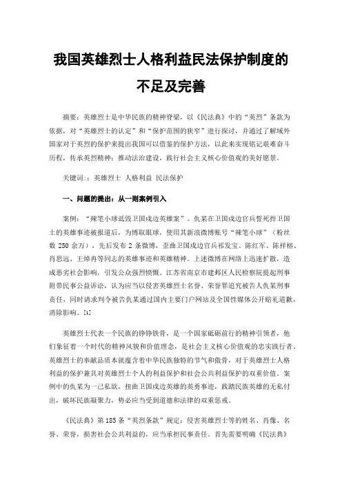 我国英雄烈士人格利益民法保护制度的不足及完善