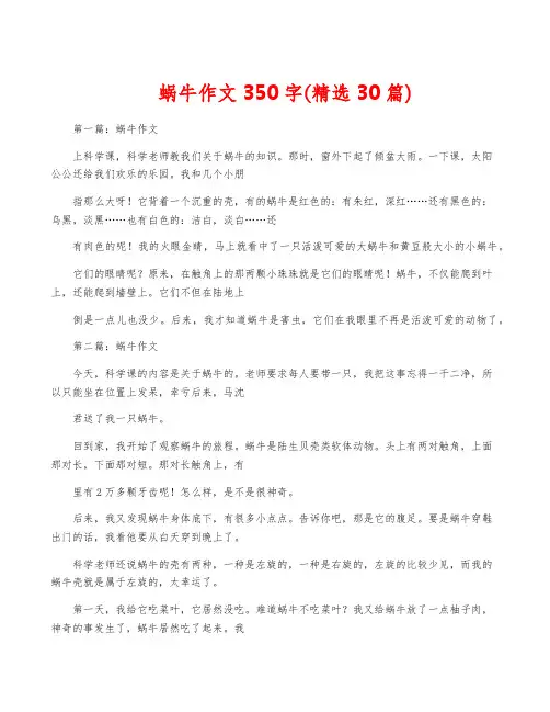 蜗牛作文350字(精选30篇)