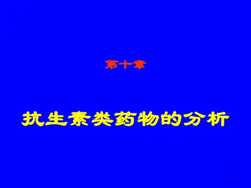 抗生素类药物的分析)