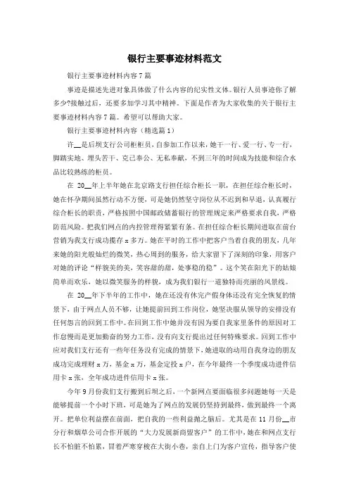 银行主要事迹材料范文