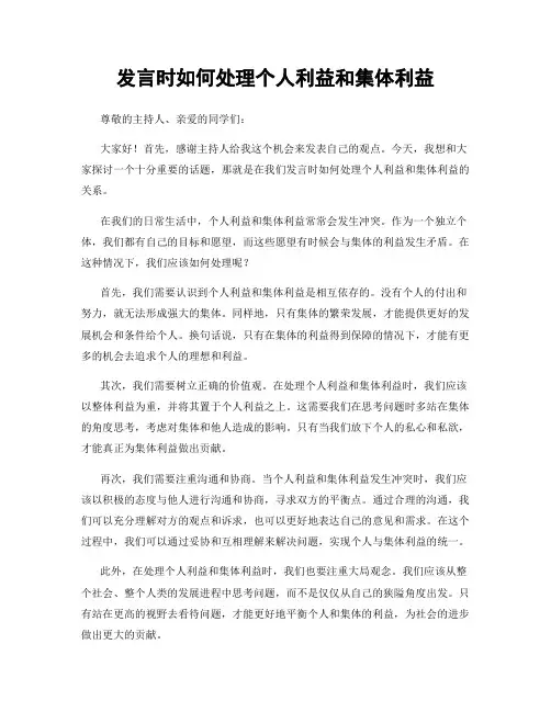 发言时如何处理个人利益和集体利益