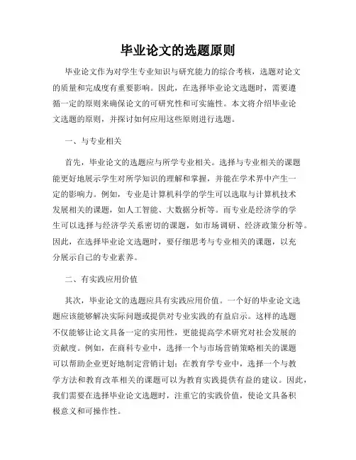 毕业论文的选题原则
