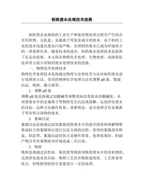 制药废水处理技术进展