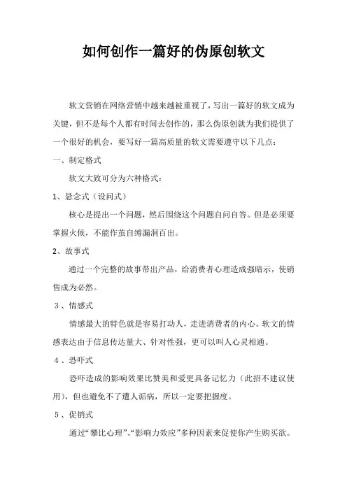如何创作一篇好的伪原创软文