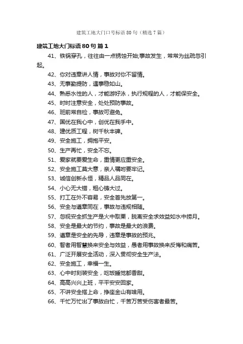 建筑工地大门口号标语80句（精选7篇）