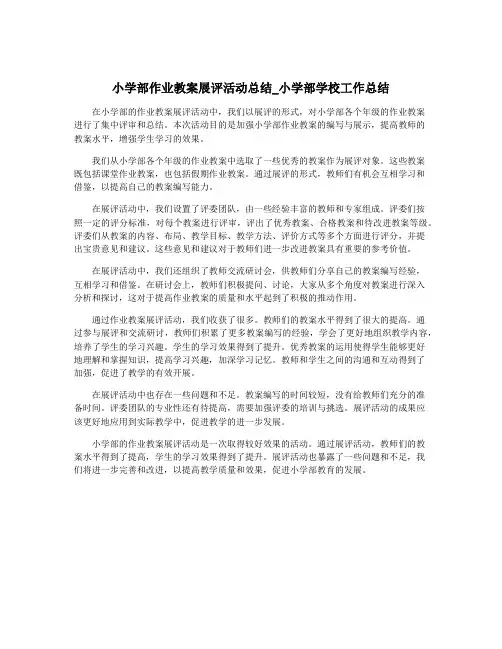 小学部作业教案展评活动总结_小学部学校工作总结