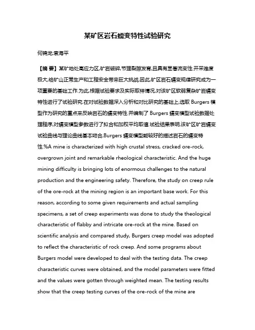 某矿区岩石蠕变特性试验研究
