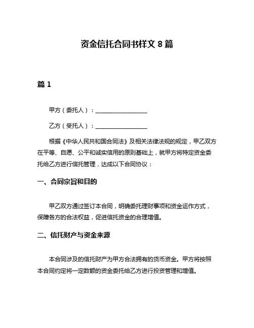 资金信托合同书样文8篇
