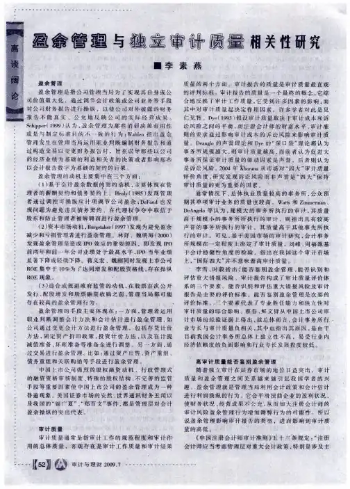 盈余管理与独立审计质量相关性研究