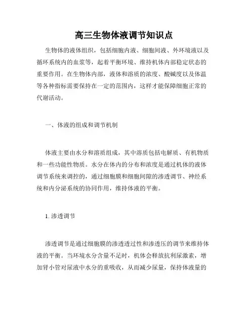 高三生物体液调节知识点